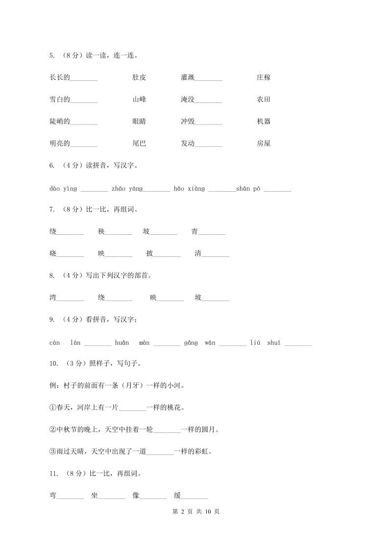 苏教版语文二年级下册第二单元第3课《月亮湾》课时练习A卷.doc_第2页