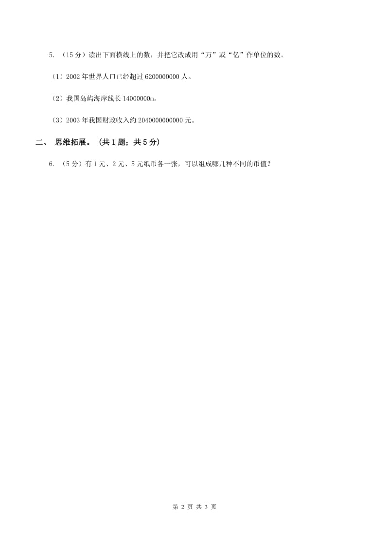 西师大版小学数学四年级上学期第一单元课时1 《万以上数的读写》B卷.doc_第2页