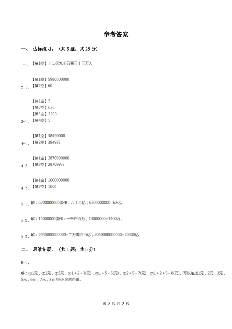 西师大版小学数学四年级上学期第一单元课时1 《万以上数的读写》B卷.doc_第3页