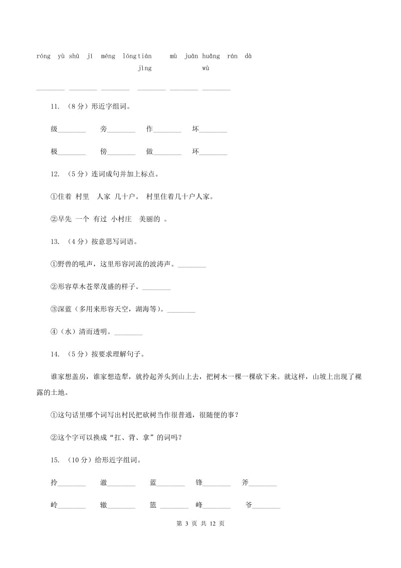 人教版语文三年级下册第二组第7课《一个小村庄的故事》同步训练（I）卷.doc_第3页