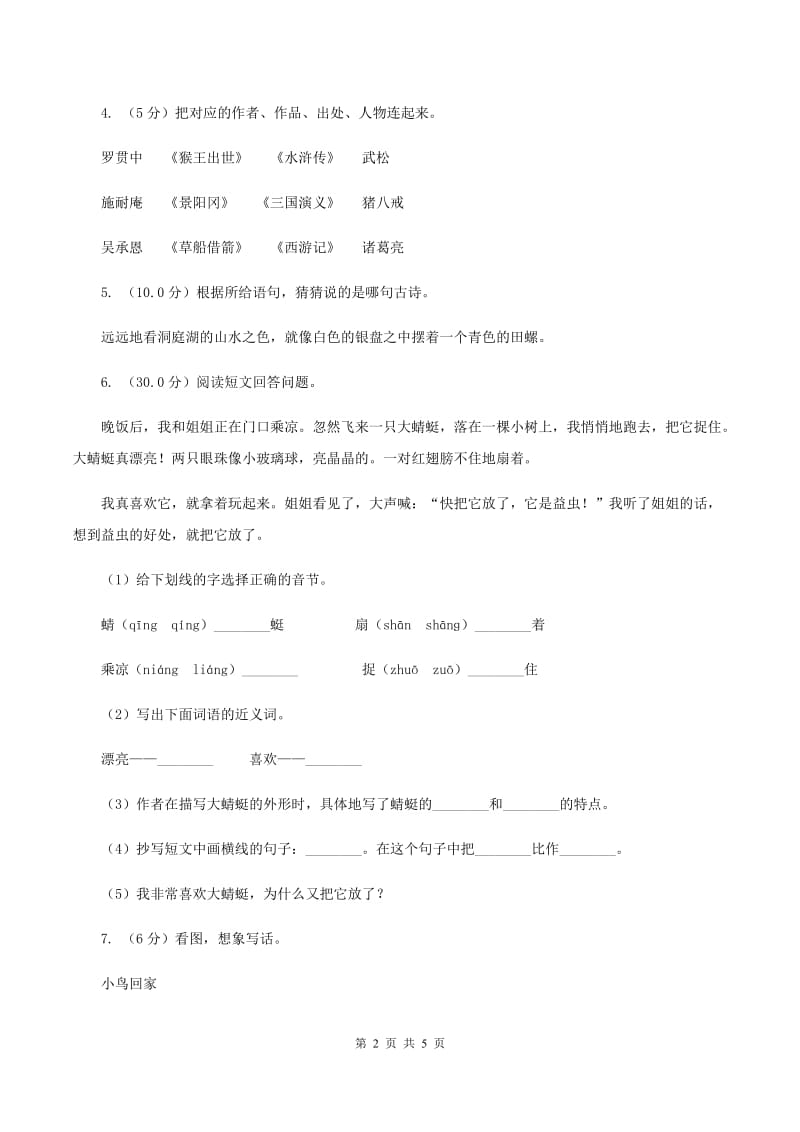 人教统编版2019-2020年六年级上册语文第7单元达标测试卷A卷.doc_第2页