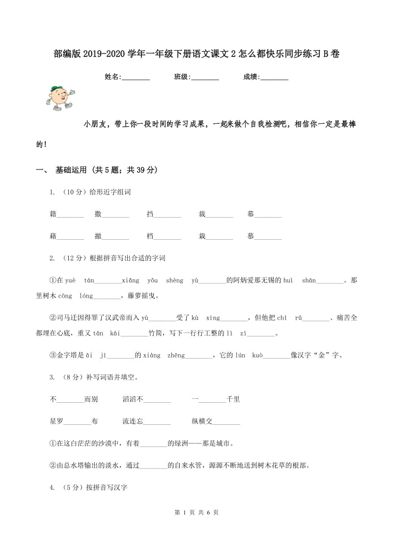 部编版2019-2020学年一年级下册语文课文2怎么都快乐同步练习B卷.doc_第1页