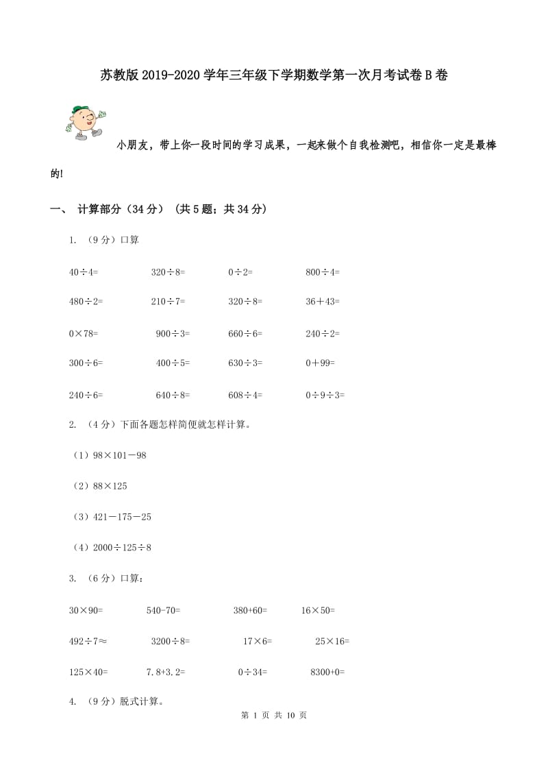 苏教版2019-2020学年三年级下学期数学第一次月考试卷B卷.doc_第1页