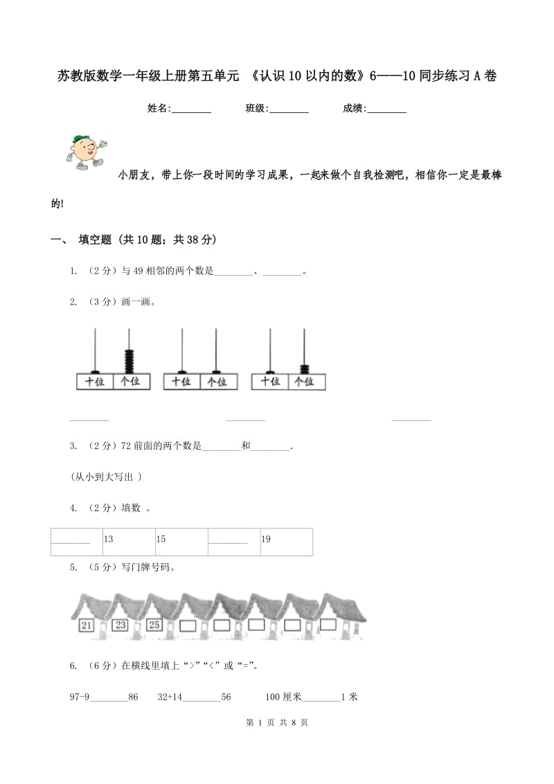 苏教版数学一年级上册第五单元 《认识10以内的数》6——10同步练习A卷.doc_第1页