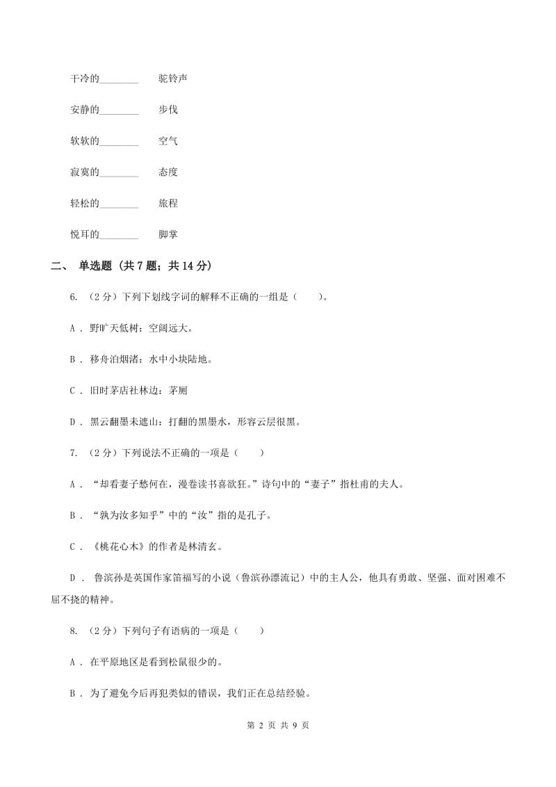 人教版（新课程标准）小学五年级下册第二组第6课《冬阳·童年·骆驼队》同步练习D卷.doc_第2页