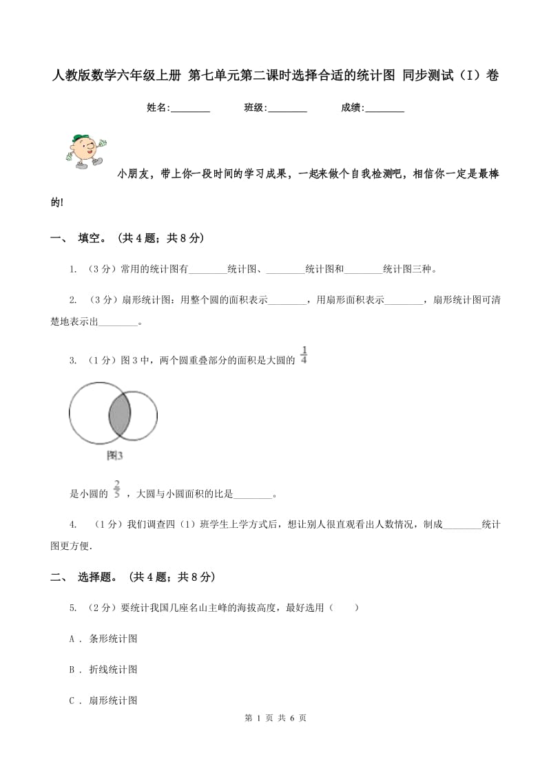 人教版数学六年级上册 第七单元第二课时选择合适的统计图 同步测试（I）卷.doc_第1页