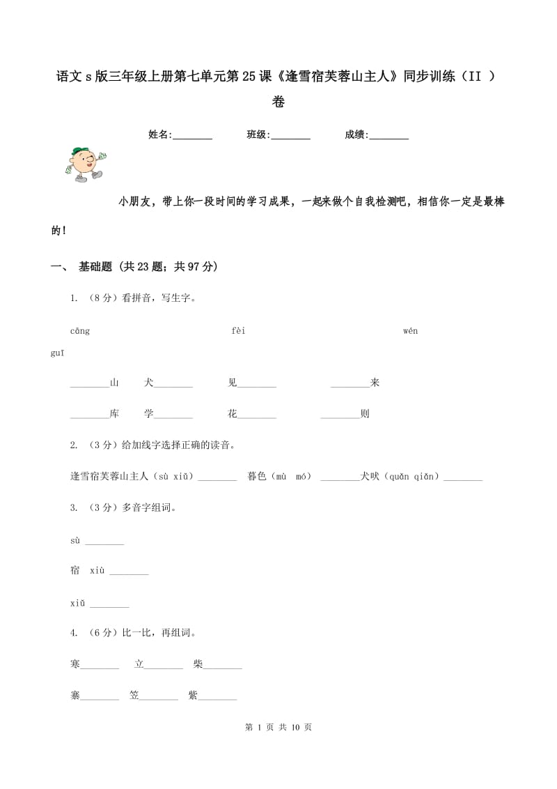 语文s版三年级上册第七单元第25课《逢雪宿芙蓉山主人》同步训练（II ）卷.doc_第1页