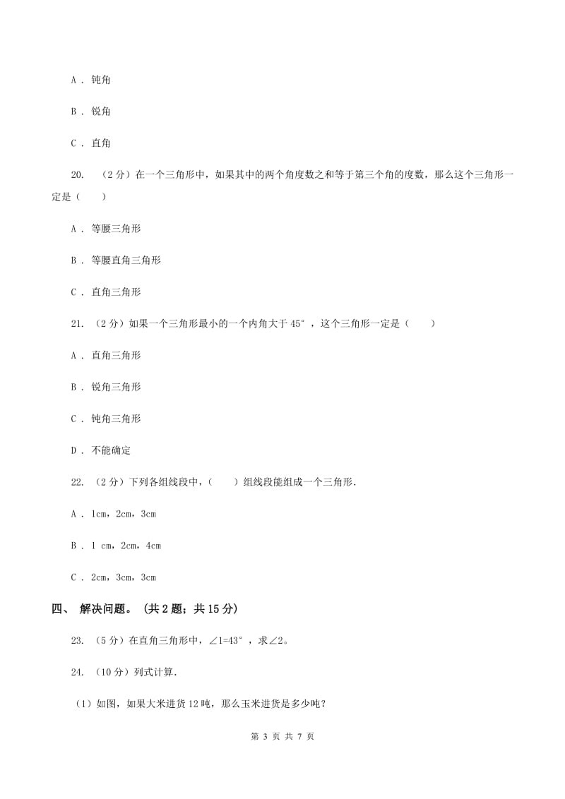 西师大版数学四年级下学期 4.1 认识三角形 同步训练（2）A卷.doc_第3页