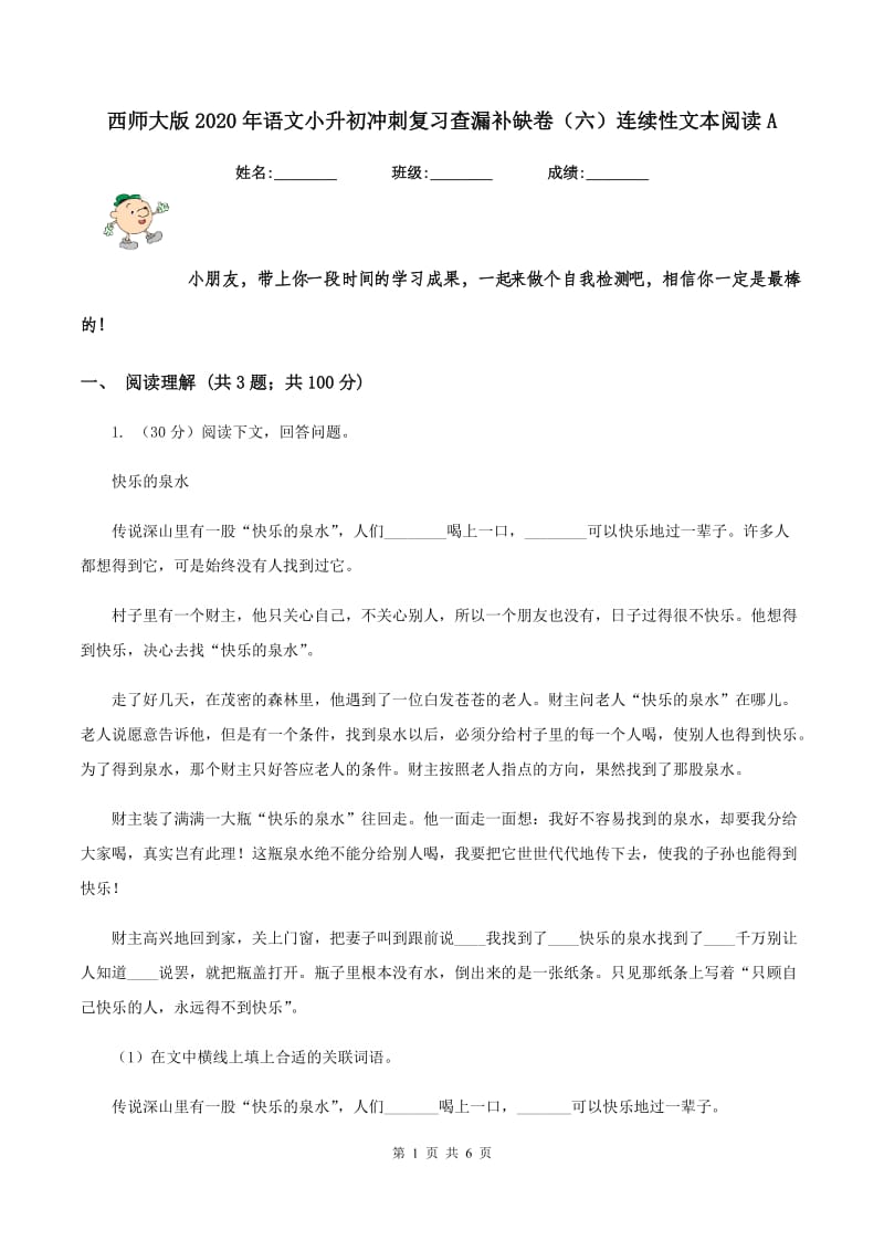 西师大版2020年语文小升初冲刺复习查漏补缺卷（六）连续性文本阅读A.doc_第1页