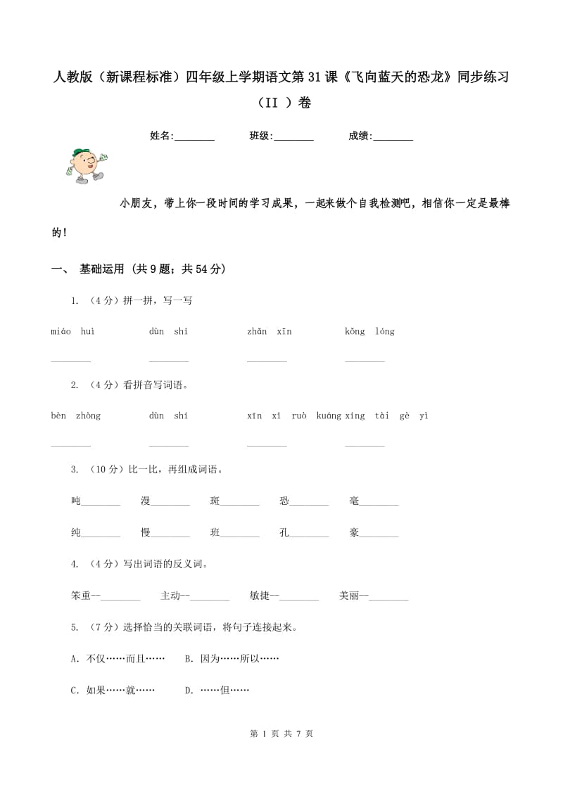 人教版（新课程标准）四年级上学期语文第31课《飞向蓝天的恐龙》同步练习（II ）卷.doc_第1页