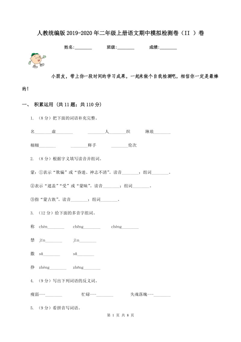 人教统编版2019-2020年二年级上册语文期中模拟检测卷（II ）卷.doc_第1页