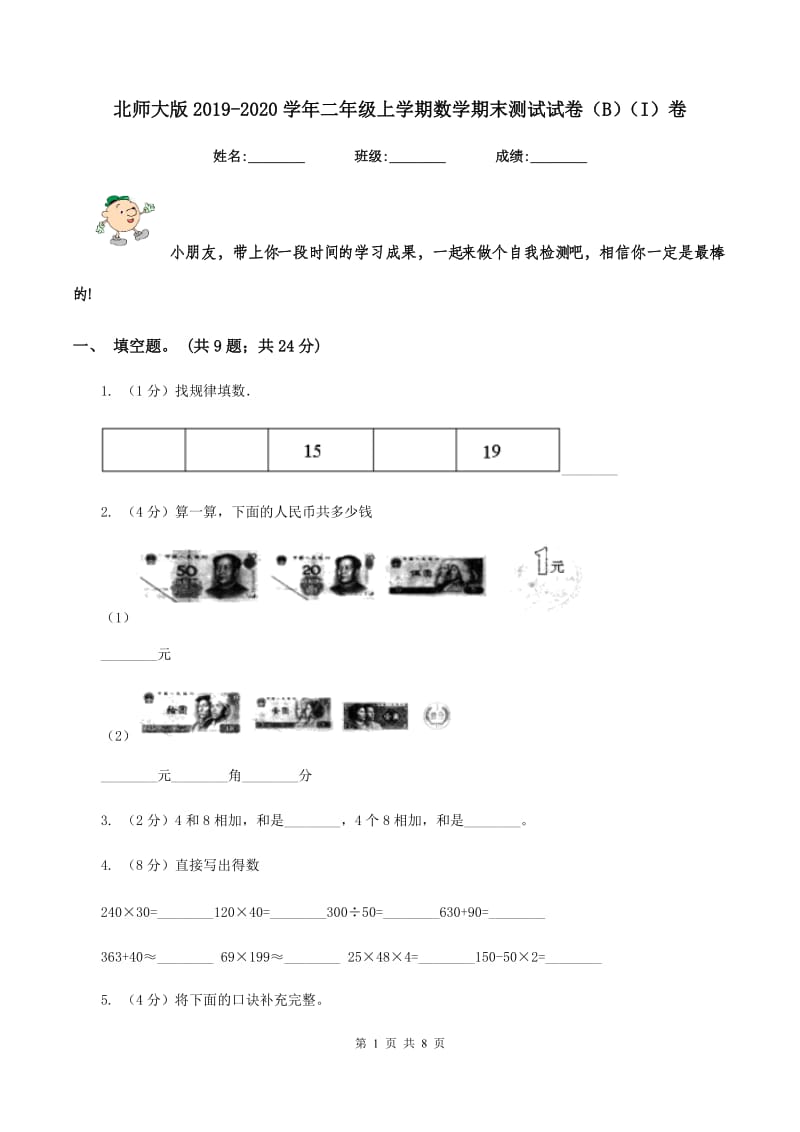 北师大版2019-2020学年二年级上学期数学期末测试试卷（B）（I）卷.doc_第1页