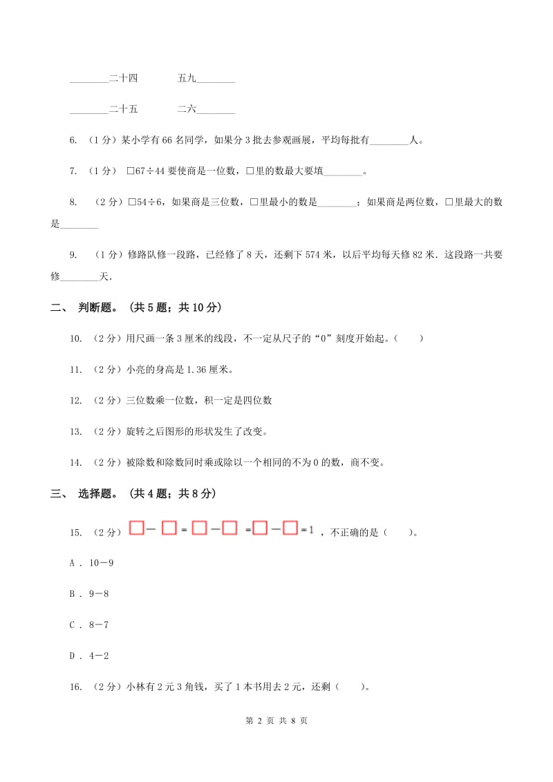 北师大版2019-2020学年二年级上学期数学期末测试试卷（B）（I）卷.doc_第2页