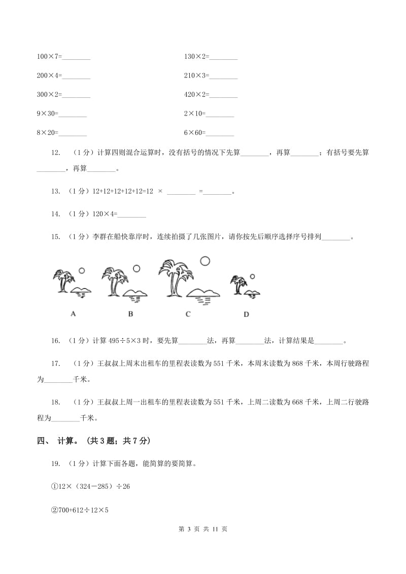 部编版2019-2020学年三年级上学期数学期中考试试卷D卷.doc_第3页