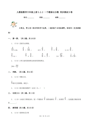 人教版數(shù)學六年級上冊3.2.2 一個數(shù)除以分數(shù) 同步測試D卷.doc