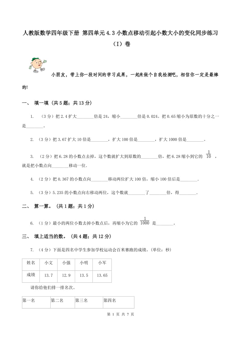 人教版数学四年级下册 第四单元4.3小数点移动引起小数大小的变化同步练习 （I）卷.doc_第1页