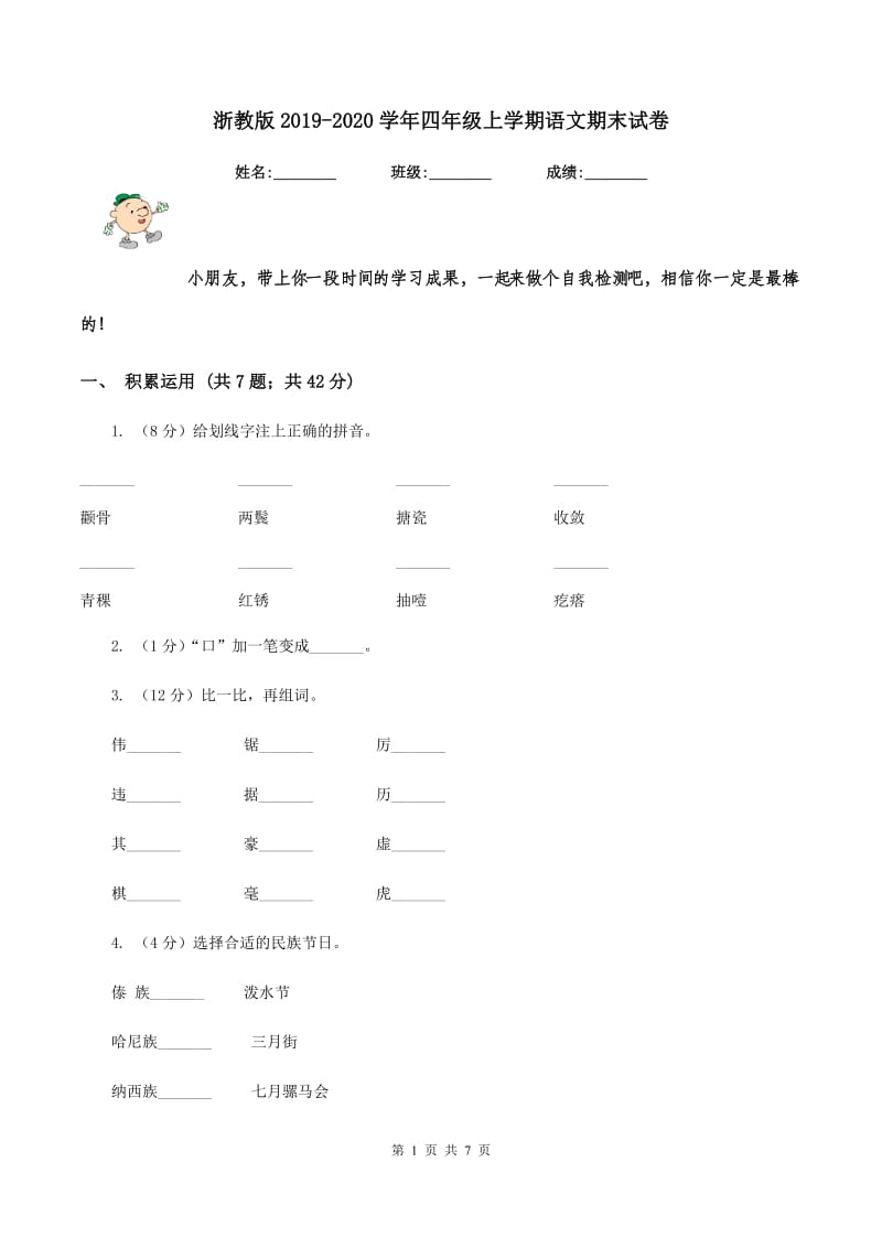 浙教版2019-2020学年四年级上学期语文期末试卷.doc_第1页