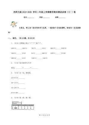 西師大版2019-2020 學(xué)年二年級(jí)上學(xué)期數(shù)學(xué)期末測(cè)試試卷（II ）卷.doc