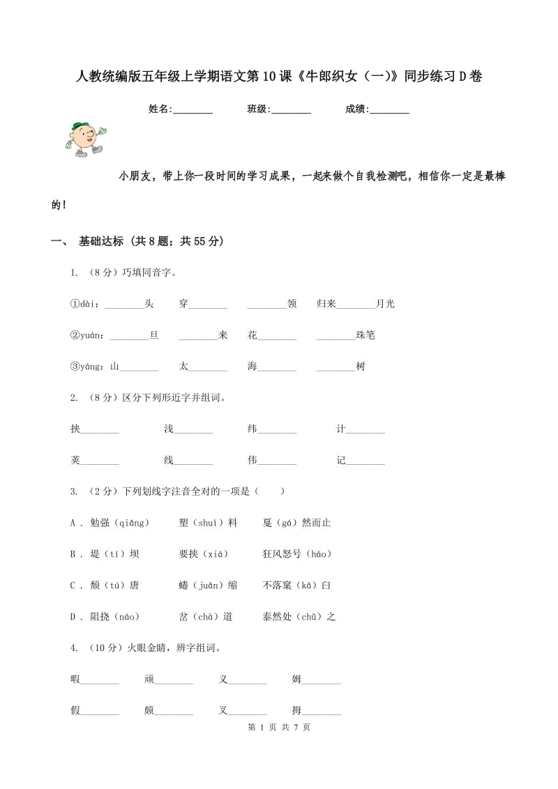 人教统编版五年级上学期语文第10课《牛郎织女（一）》同步练习D卷.doc_第1页