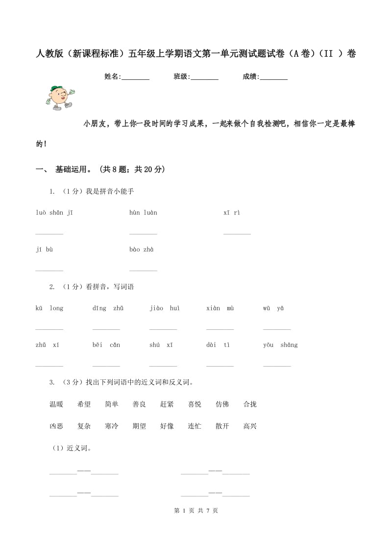 人教版（新课程标准）五年级上学期语文第一单元测试题试卷（A卷）（II ）卷.doc_第1页