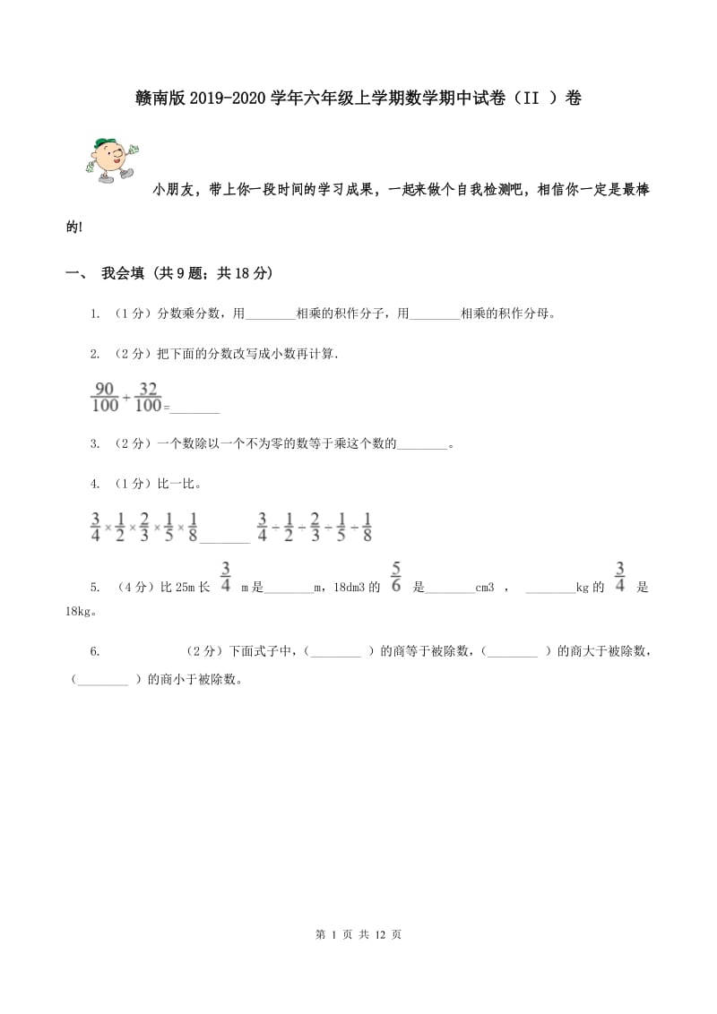 赣南版2019-2020学年六年级上学期数学期中试卷（II ）卷.doc_第1页