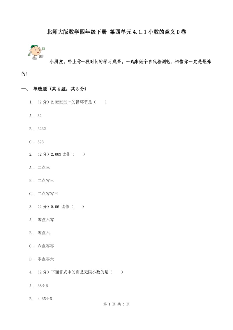 北师大版数学四年级下册 第四单元4.1.1小数的意义D卷.doc_第1页