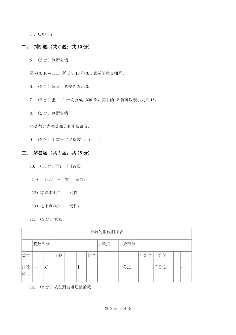 北师大版数学四年级下册 第四单元4.1.1小数的意义D卷.doc_第2页