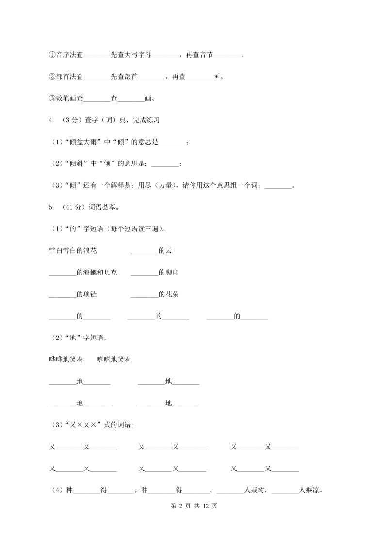 人教版（新课程标准）2019-2020学年四年级下册语文期末检测卷（a卷）B卷.doc_第2页