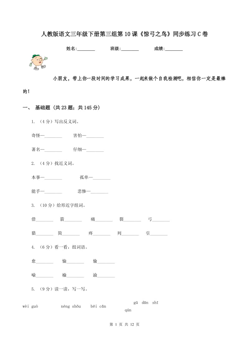 人教版语文三年级下册第三组第10课《惊弓之鸟》同步练习C卷.doc_第1页