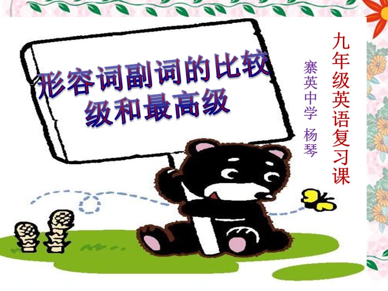 形容词副词的比较级和最高级公开课.ppt_第1页