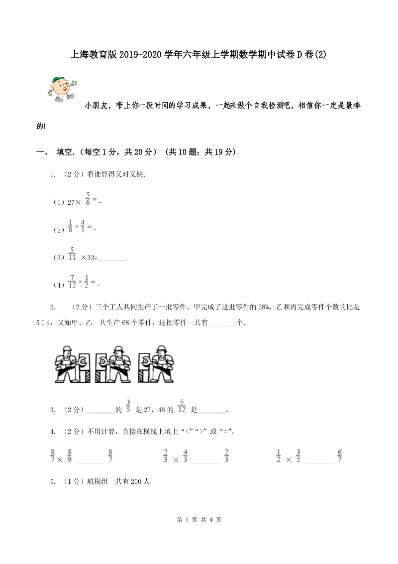 上海教育版2019-2020学年六年级上学期数学期中试卷D卷(2).doc_第1页