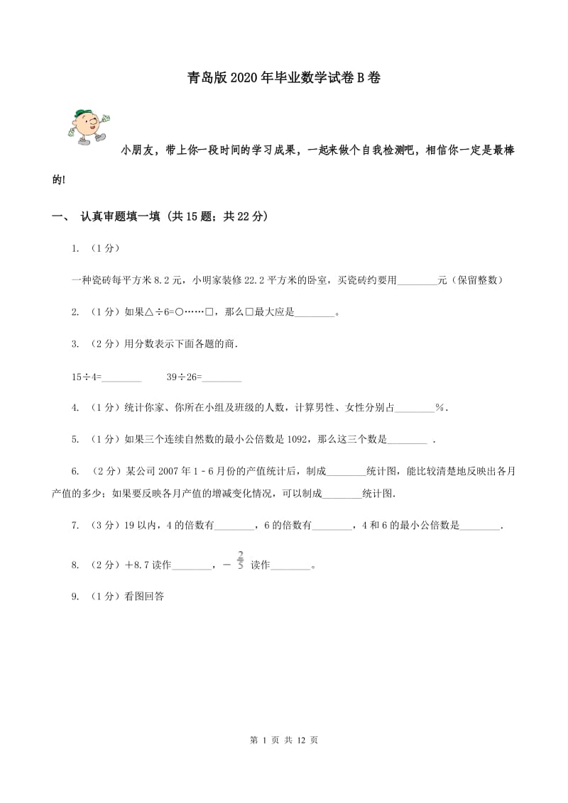 青岛版2020年毕业数学试卷B卷.doc_第1页