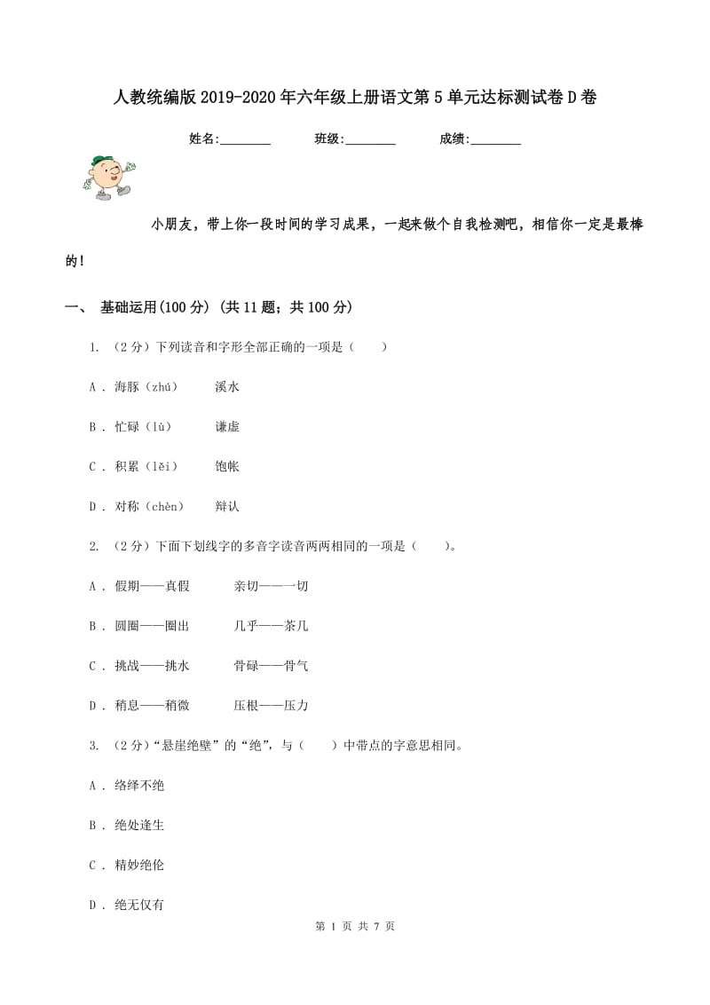 人教统编版2019-2020年六年级上册语文第5单元达标测试卷D卷.doc_第1页