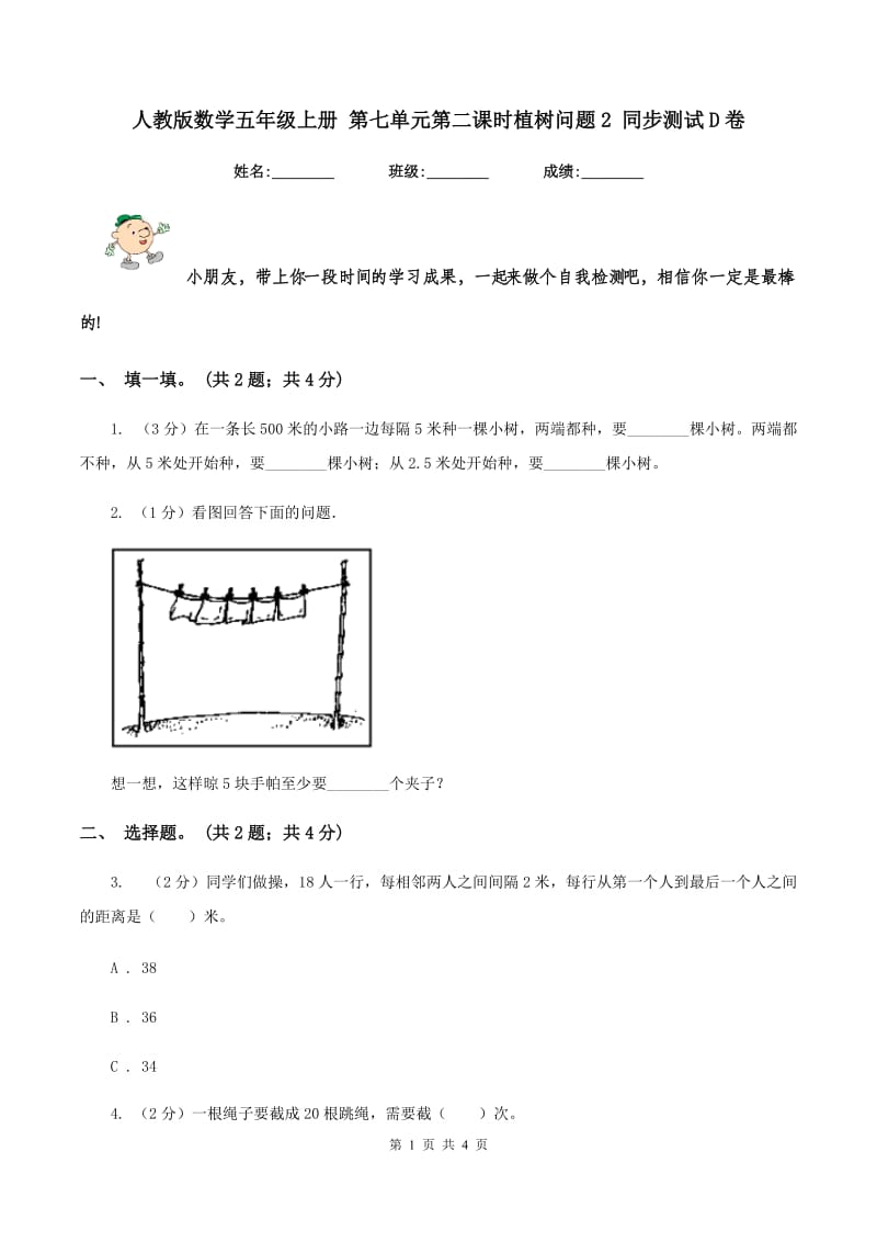 人教版数学五年级上册 第七单元第二课时植树问题2 同步测试D卷.doc_第1页