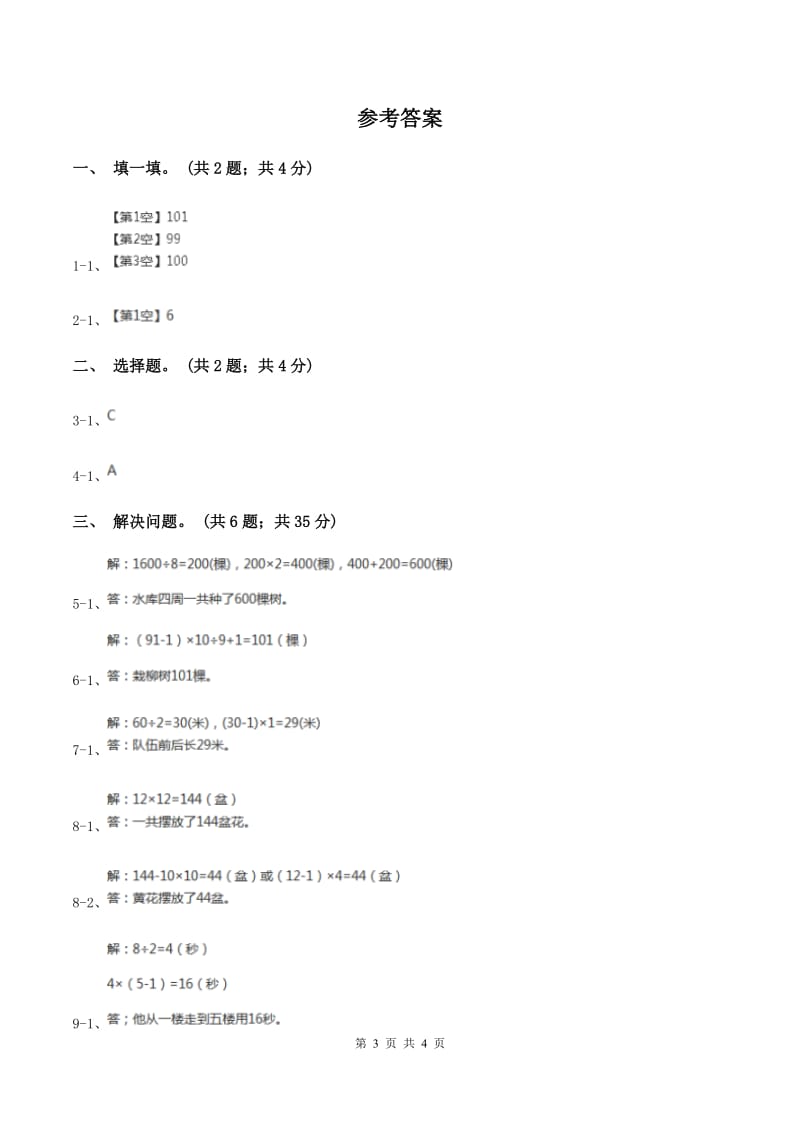 人教版数学五年级上册 第七单元第二课时植树问题2 同步测试D卷.doc_第3页