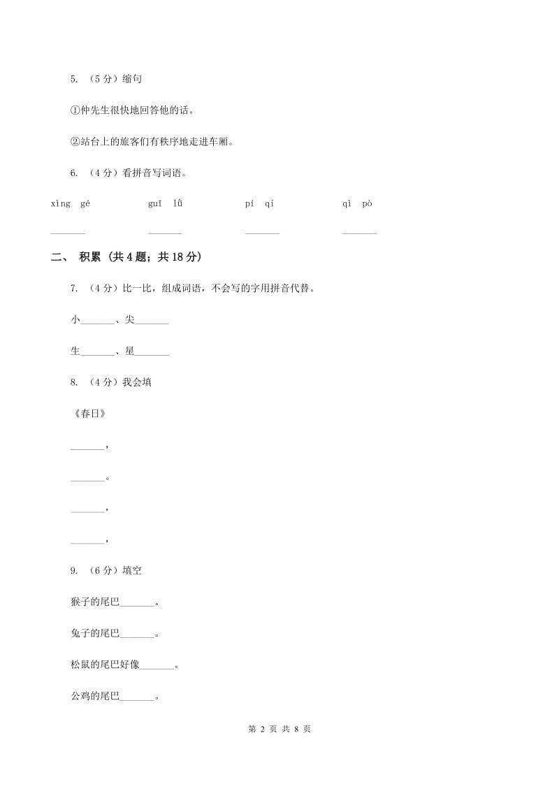 语文版2019-2020学年三年级上学期语文期中检测试卷（II ）卷.doc_第2页