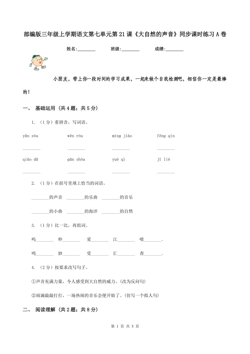 部编版三年级上学期语文第七单元第21课《大自然的声音》同步课时练习A卷.doc_第1页