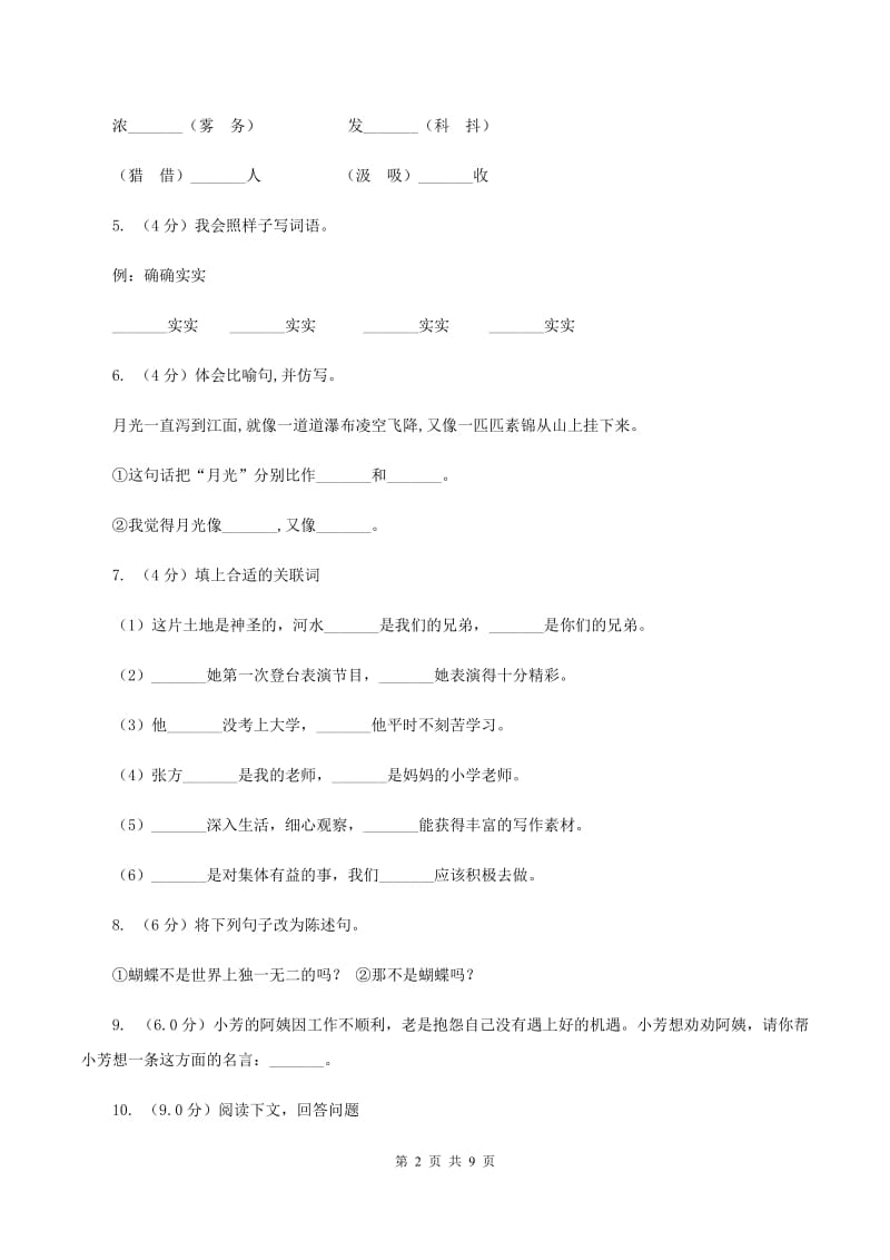 人教统编版2019-2020年四年级上册语文第七单元测试题.doc_第2页