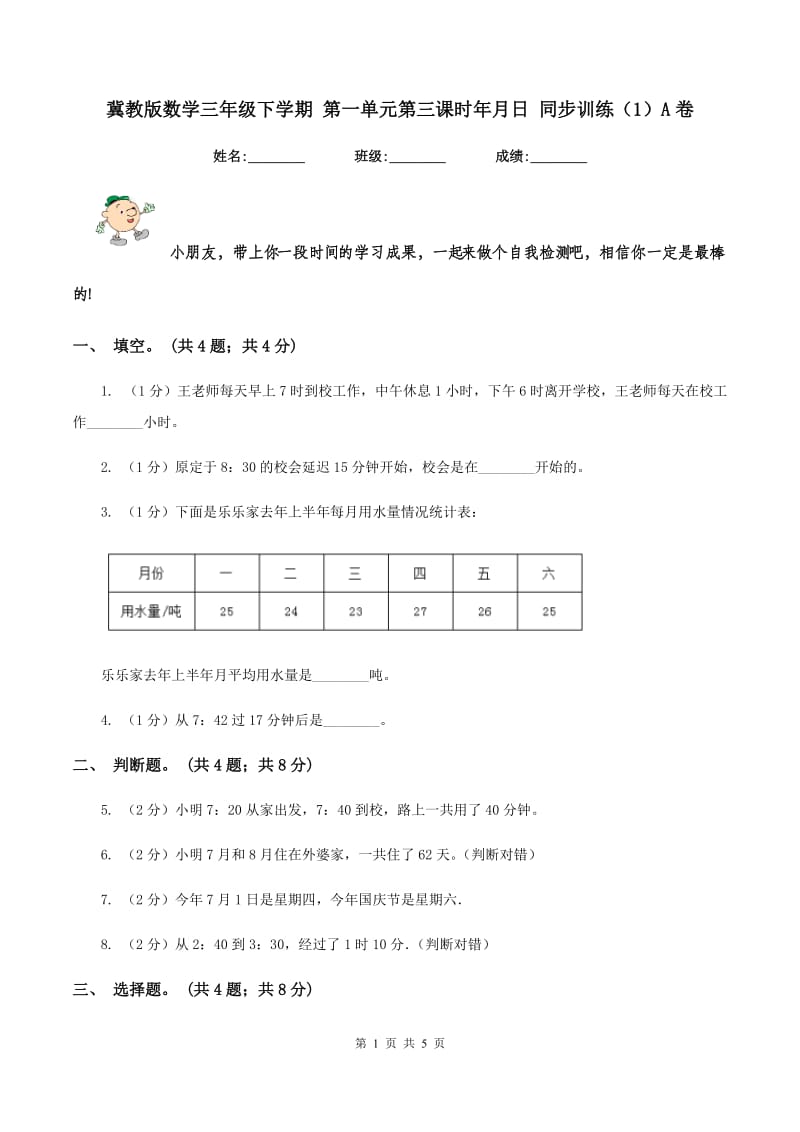 冀教版数学三年级下学期 第一单元第三课时年月日 同步训练（1）A卷.doc_第1页