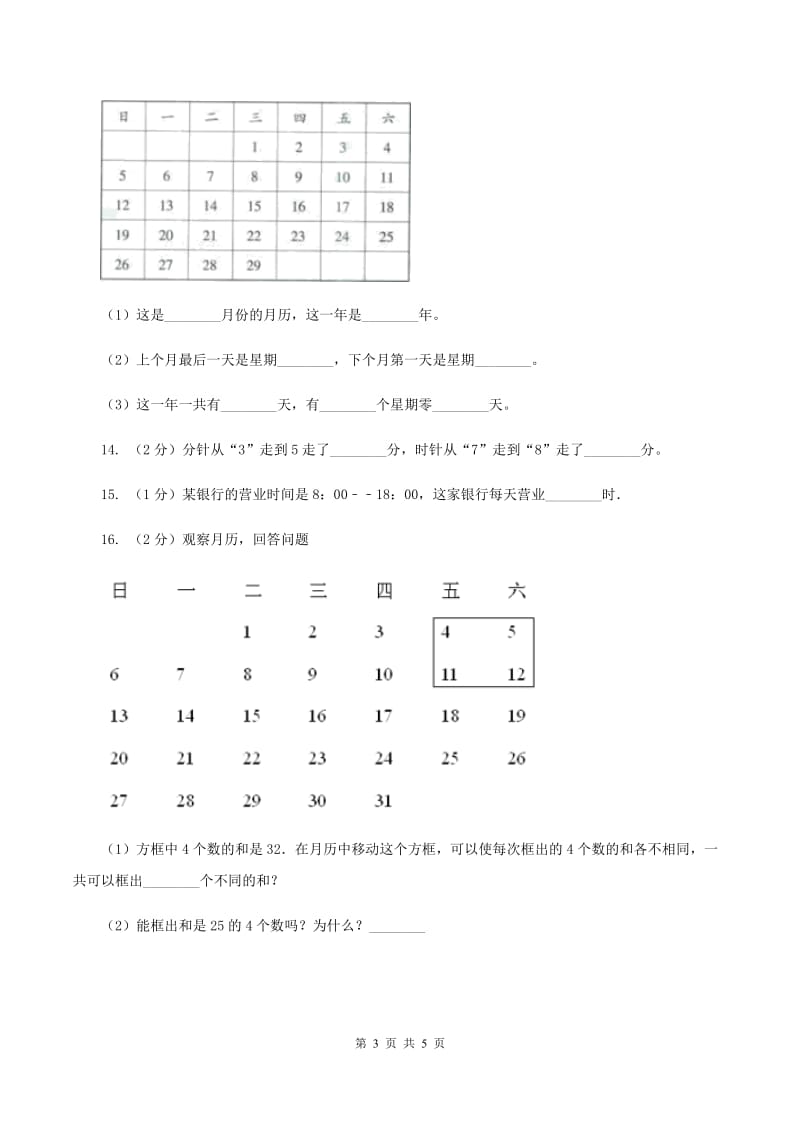 冀教版数学三年级下学期 第一单元第三课时年月日 同步训练（1）A卷.doc_第3页