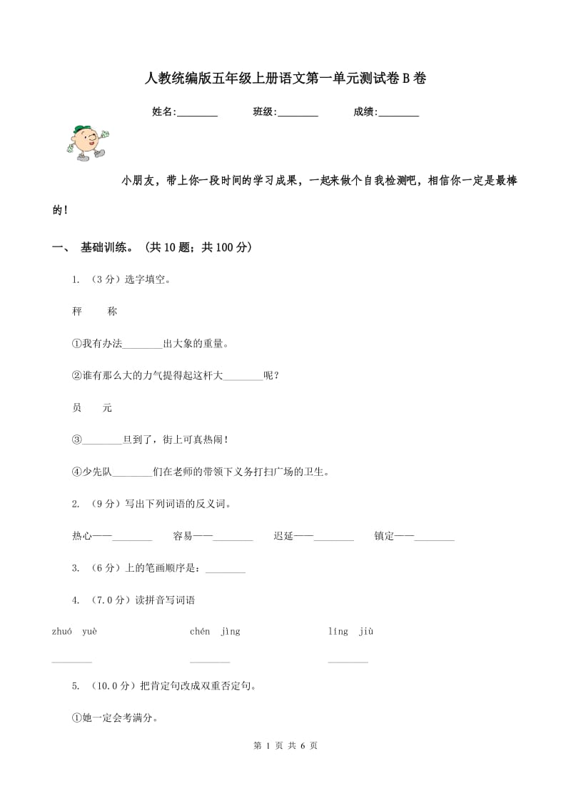 人教统编版五年级上册语文第一单元测试卷B卷.doc_第1页