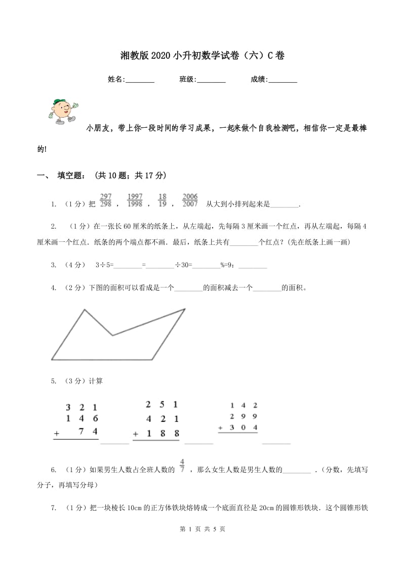 湘教版2020小升初数学试卷（六）C卷.doc_第1页