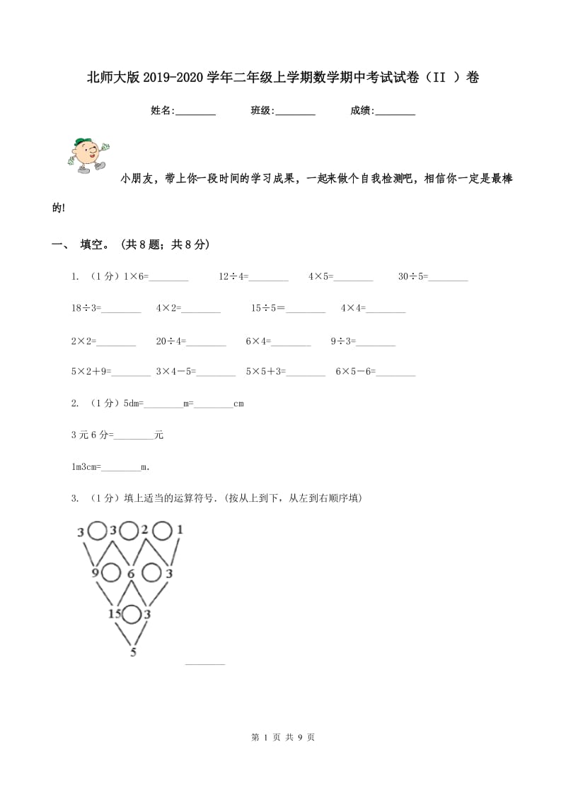 北师大版2019-2020学年二年级上学期数学期中考试试卷（II ）卷.doc_第1页