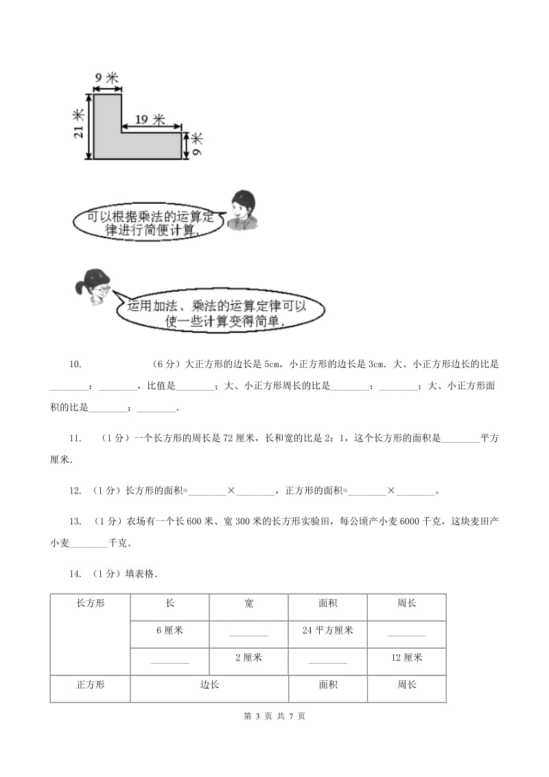 浙教版小学数学三年级下册第二单元 14.长方形面积（一） 同步练习B卷.doc_第3页