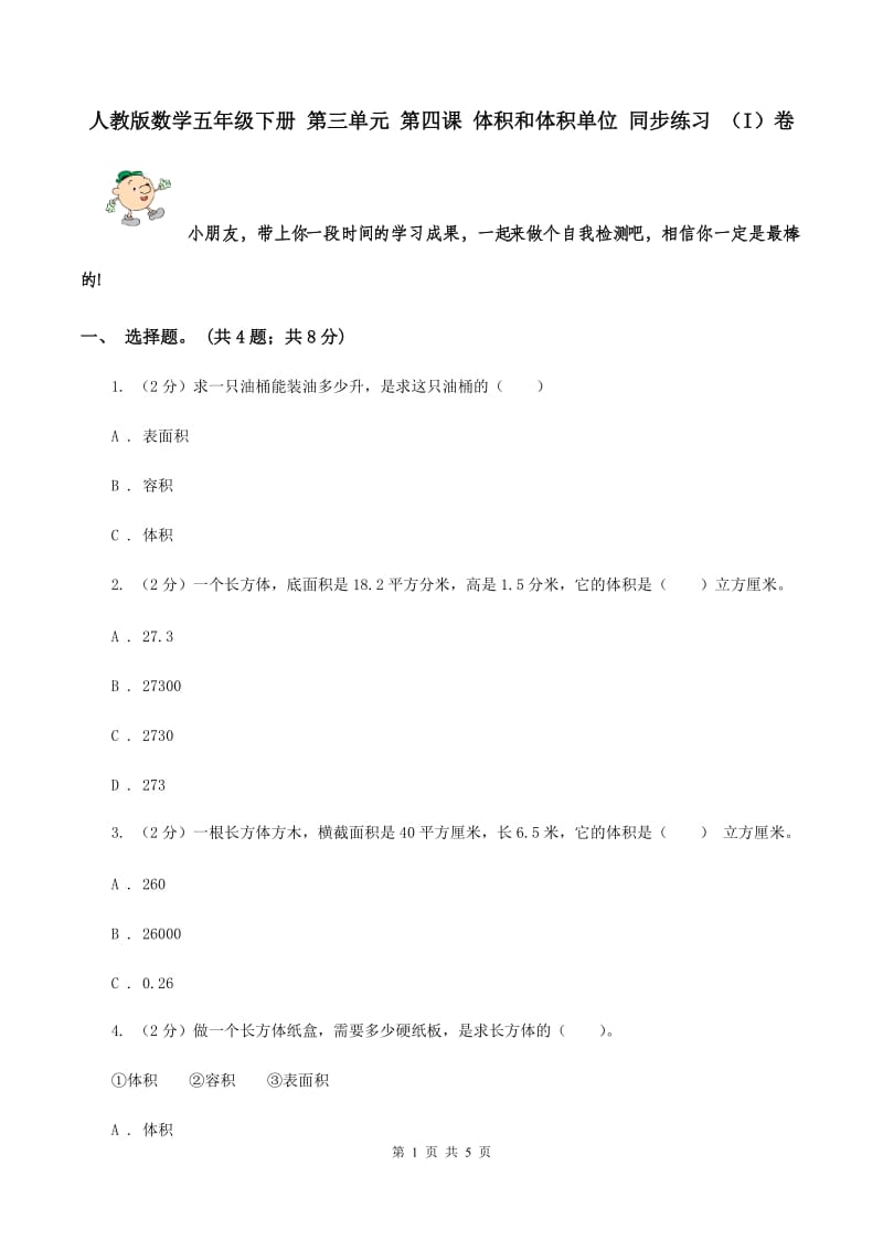 人教版数学五年级下册 第三单元 第四课 体积和体积单位 同步练习 （I）卷.doc_第1页