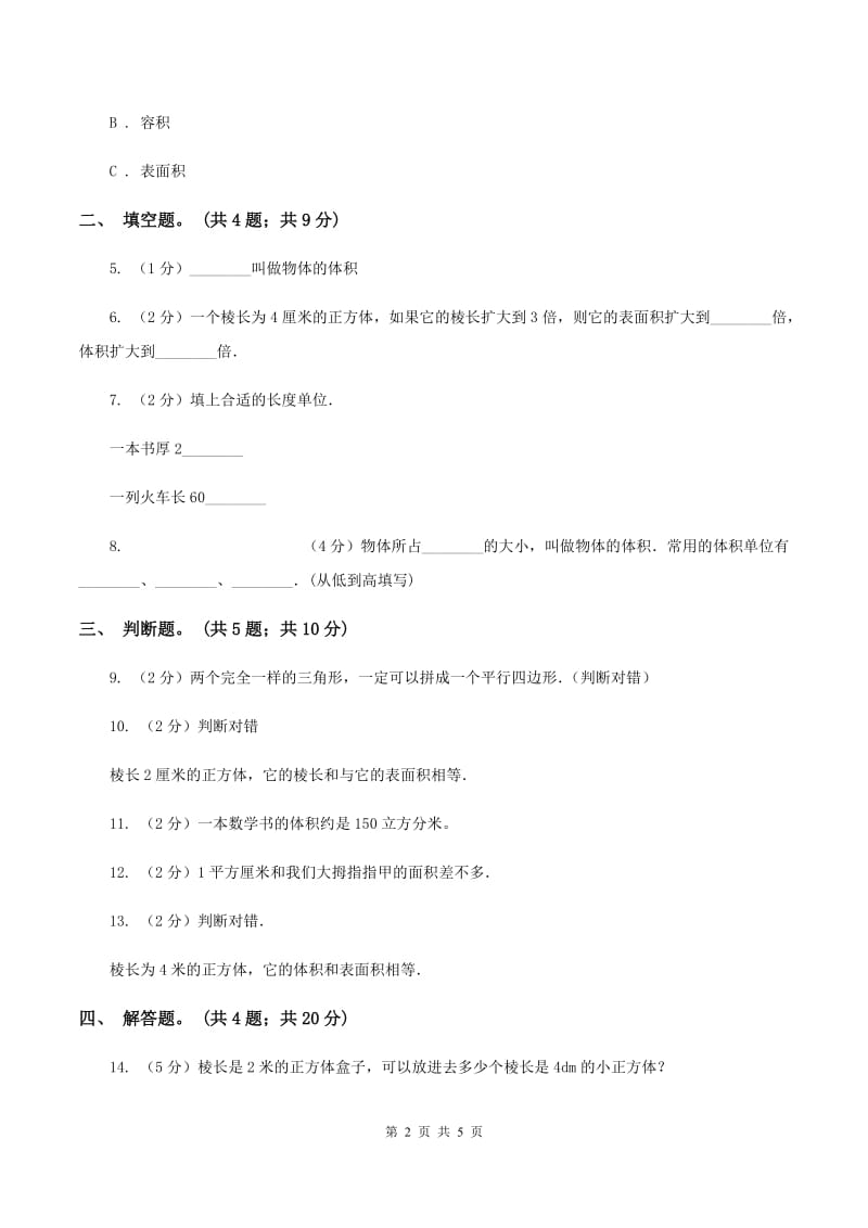 人教版数学五年级下册 第三单元 第四课 体积和体积单位 同步练习 （I）卷.doc_第2页