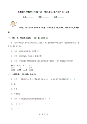 蘇教版小學(xué)數(shù)學(xué)三年級下冊 第四單元 算“24”點(diǎn) A卷.doc