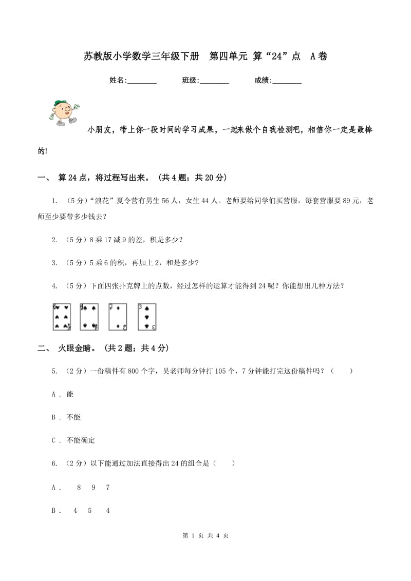 苏教版小学数学三年级下册 第四单元 算“24”点 A卷.doc_第1页