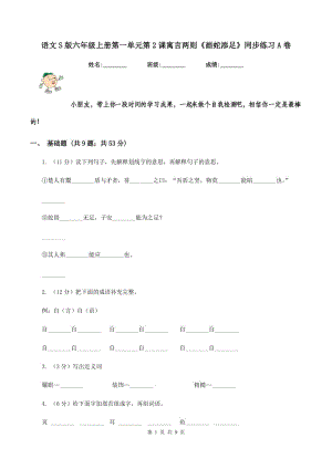 語文S版六年級上冊第一單元第2課寓言兩則《畫蛇添足》同步練習A卷.doc