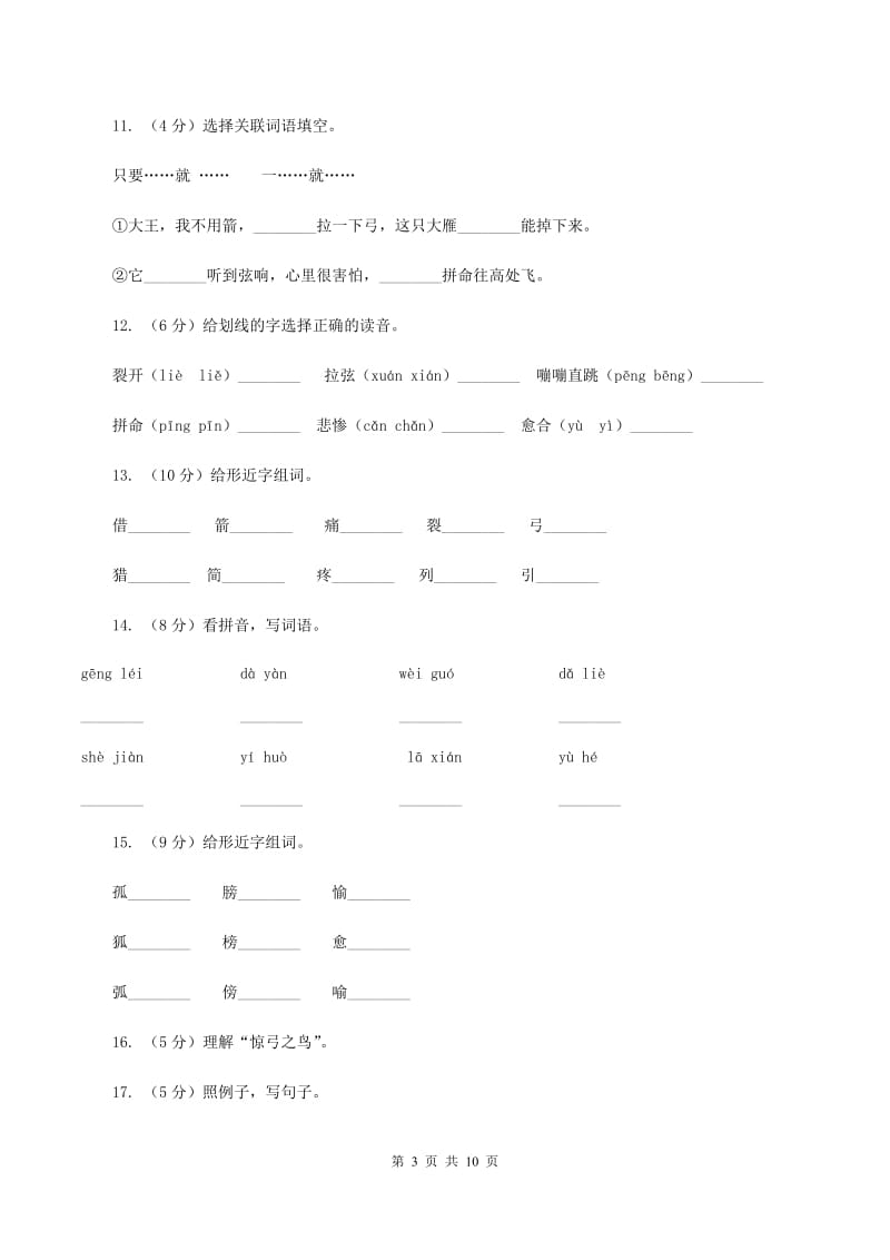 人教版语文三年级下册第三组第10课《惊弓之鸟》同步练习A卷.doc_第3页